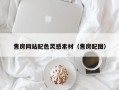 赵县售房网站配色灵感素材（售房配图）