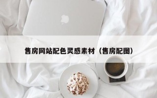 赵县售房网站配色灵感素材（售房配图）